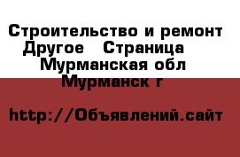 Строительство и ремонт Другое - Страница 2 . Мурманская обл.,Мурманск г.